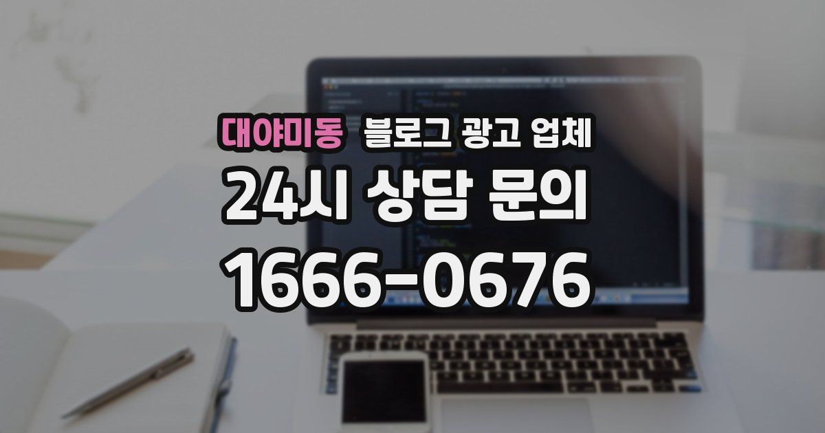 대야미동 블로그 광고 업체
