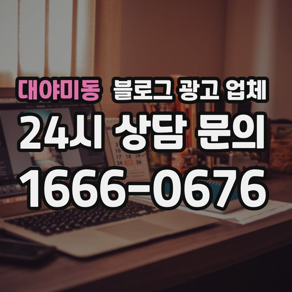 대야미동 블로그 광고 업체