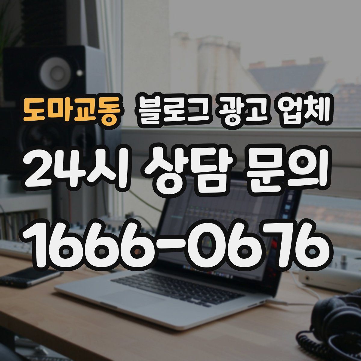 도마교동 블로그 광고 업체
