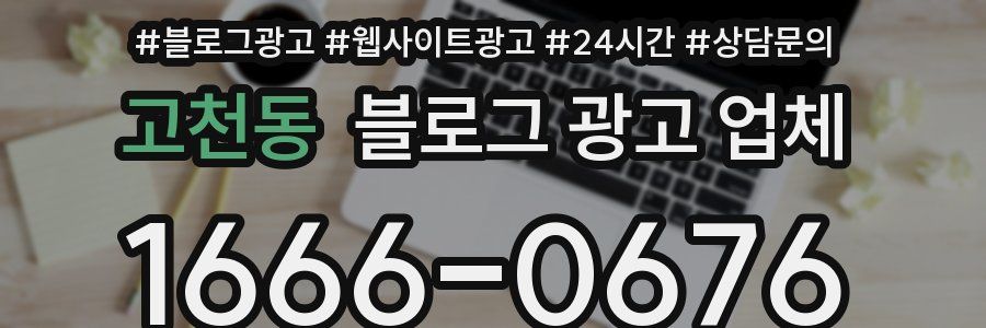 고천동 블로그 광고 업체