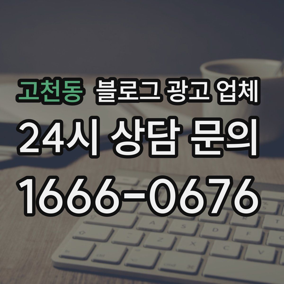 고천동 블로그 광고 업체