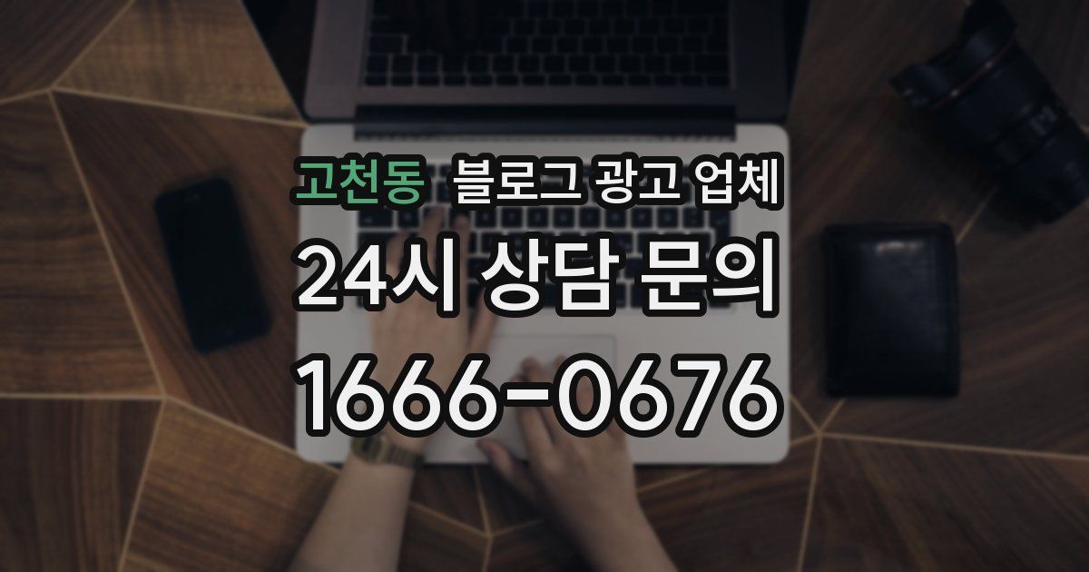 고천동 블로그 광고 업체
