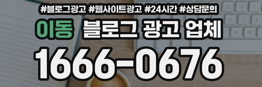 이동 블로그 광고 업체
