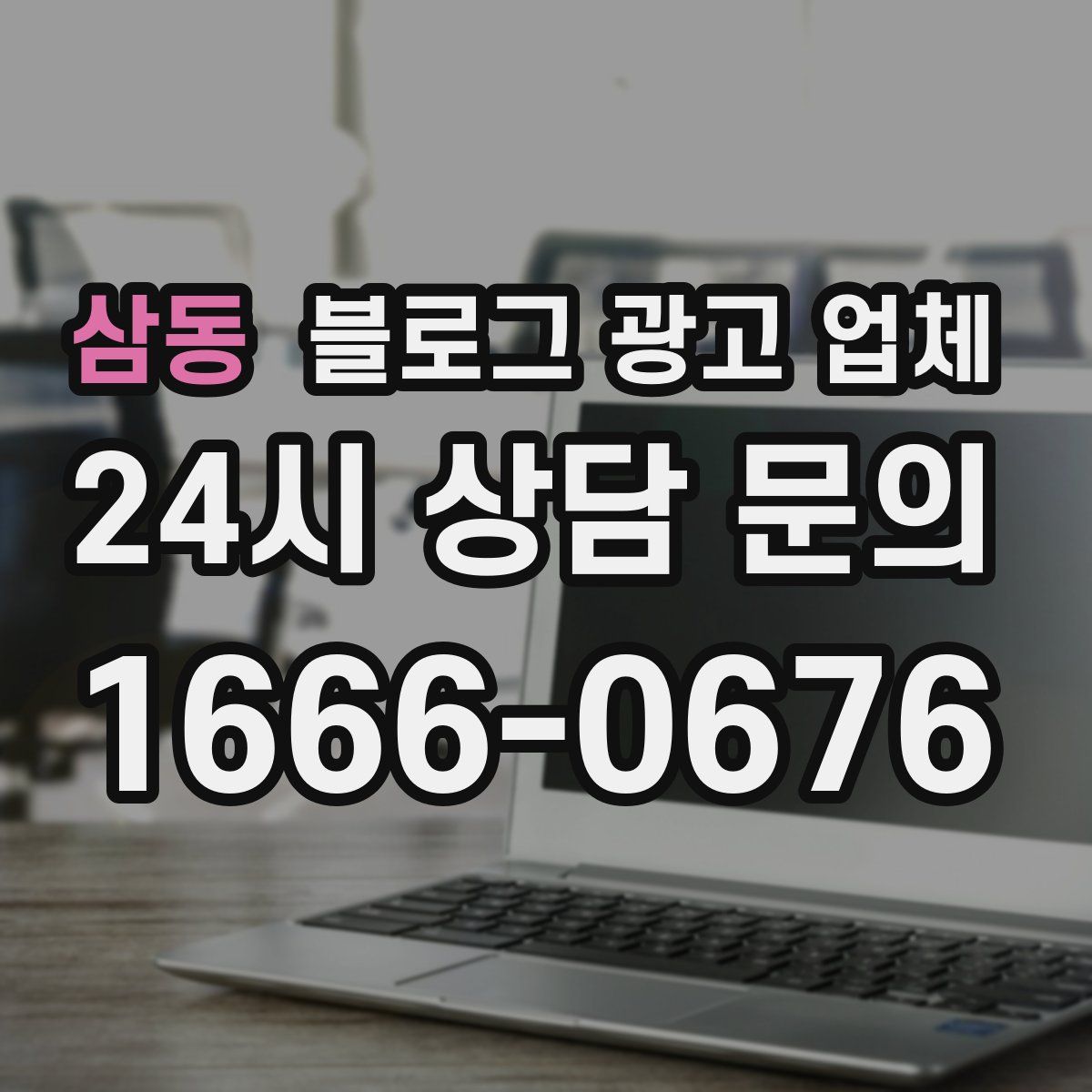 삼동 블로그 광고 업체