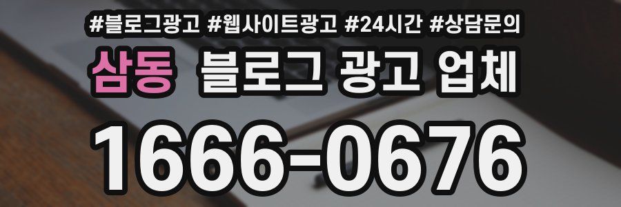 삼동 블로그 광고 업체