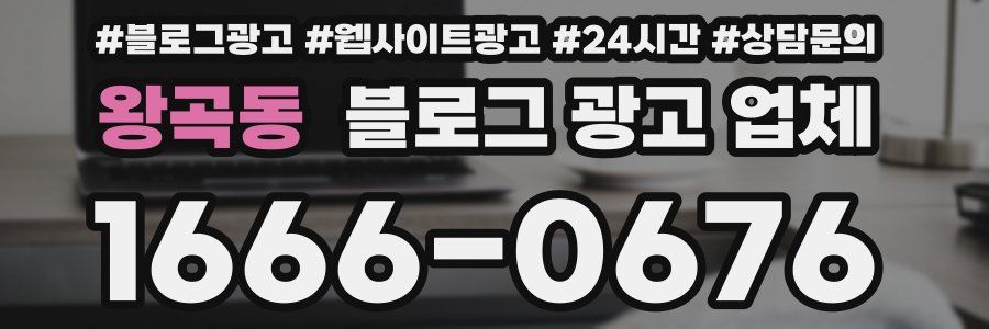 왕곡동 블로그 광고 업체