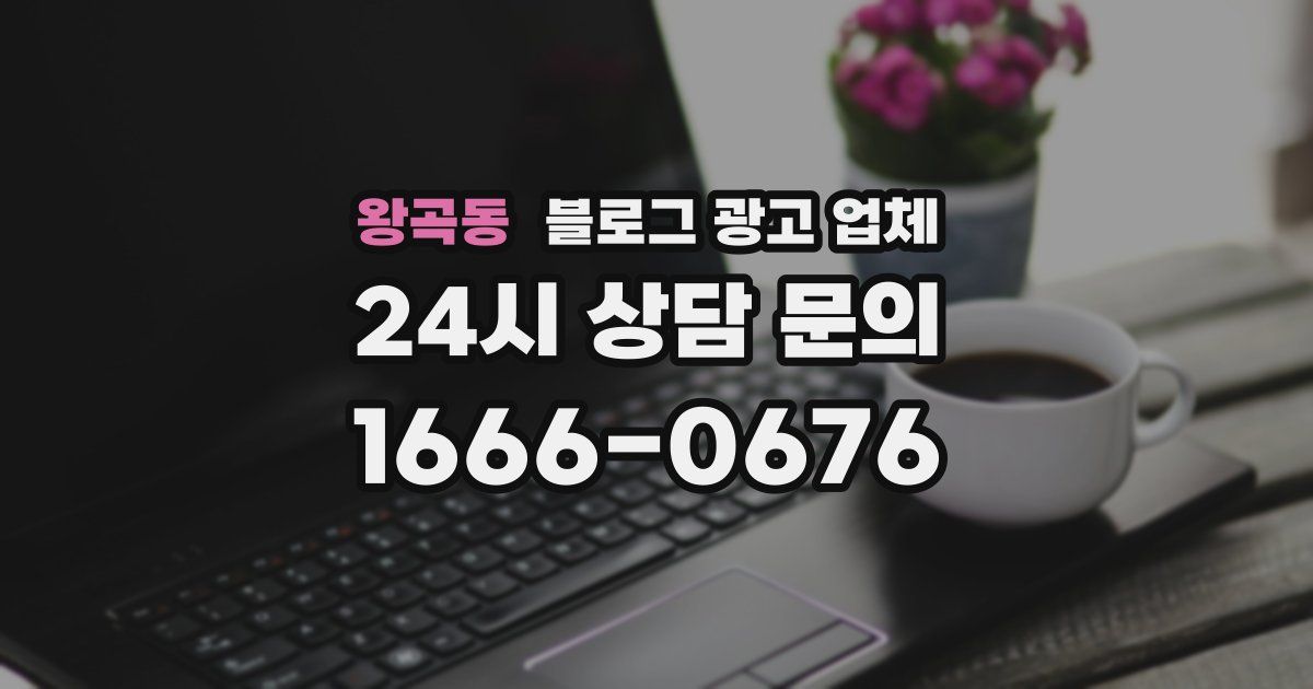 왕곡동 블로그 광고 업체