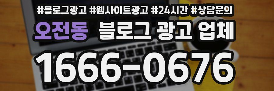 오전동 블로그 광고 업체