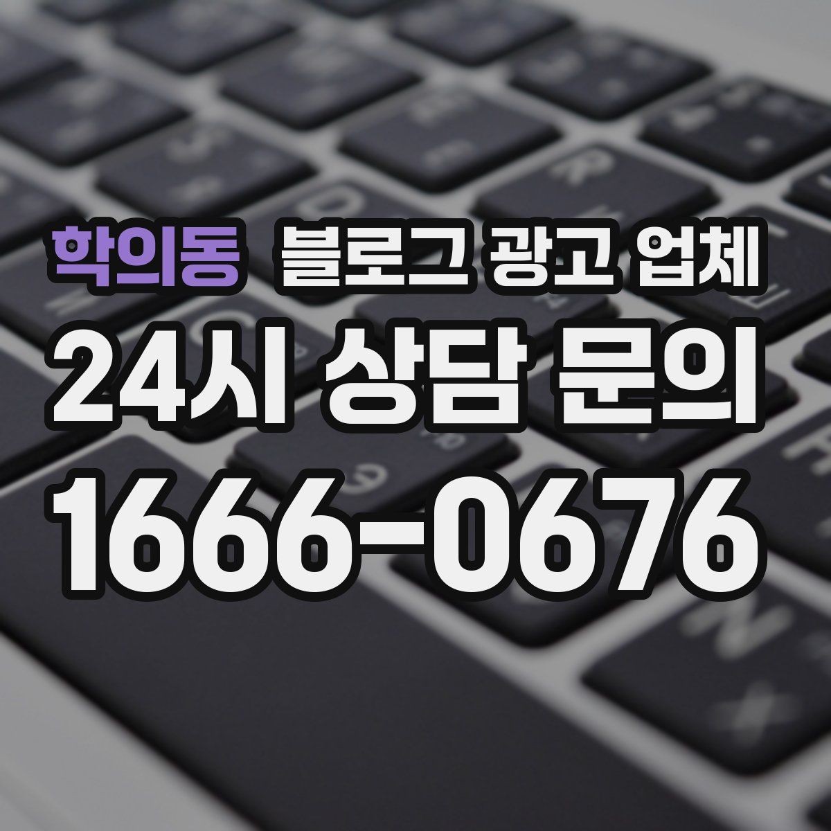 학의동 블로그 광고 업체 비교 시 놓치기 쉬운 운영 방식