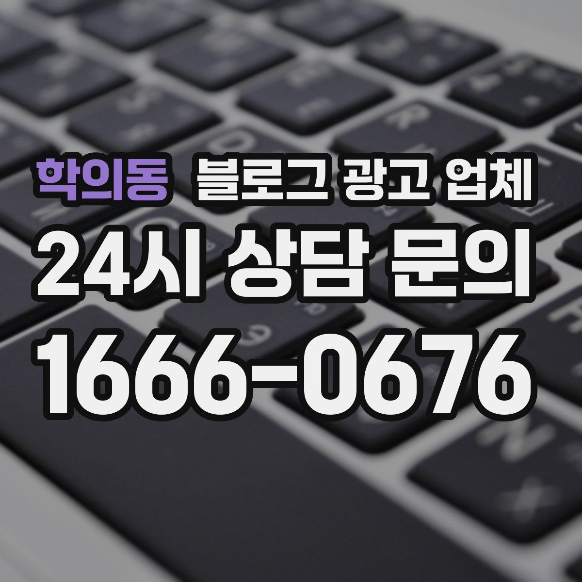 학의동 블로그 광고 업체