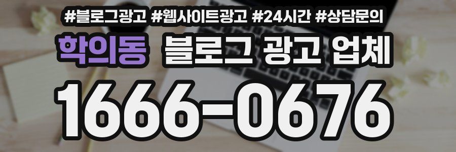학의동 블로그 광고 업체