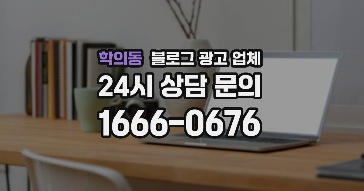 학의동 블로그 광고 업체