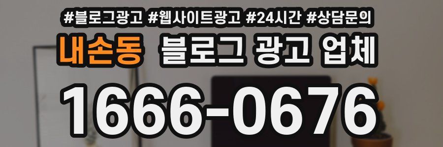 내손동 블로그 광고 업체