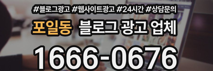 포일동 블로그 광고 업체