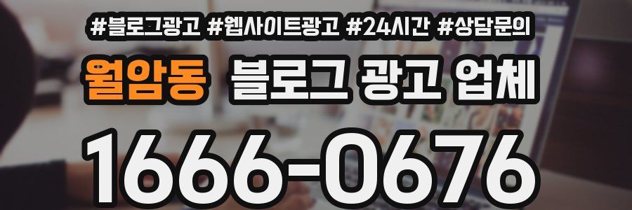 월암동 블로그 광고 업체