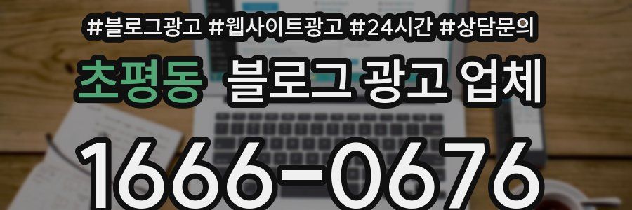 초평동 블로그 광고 업체
