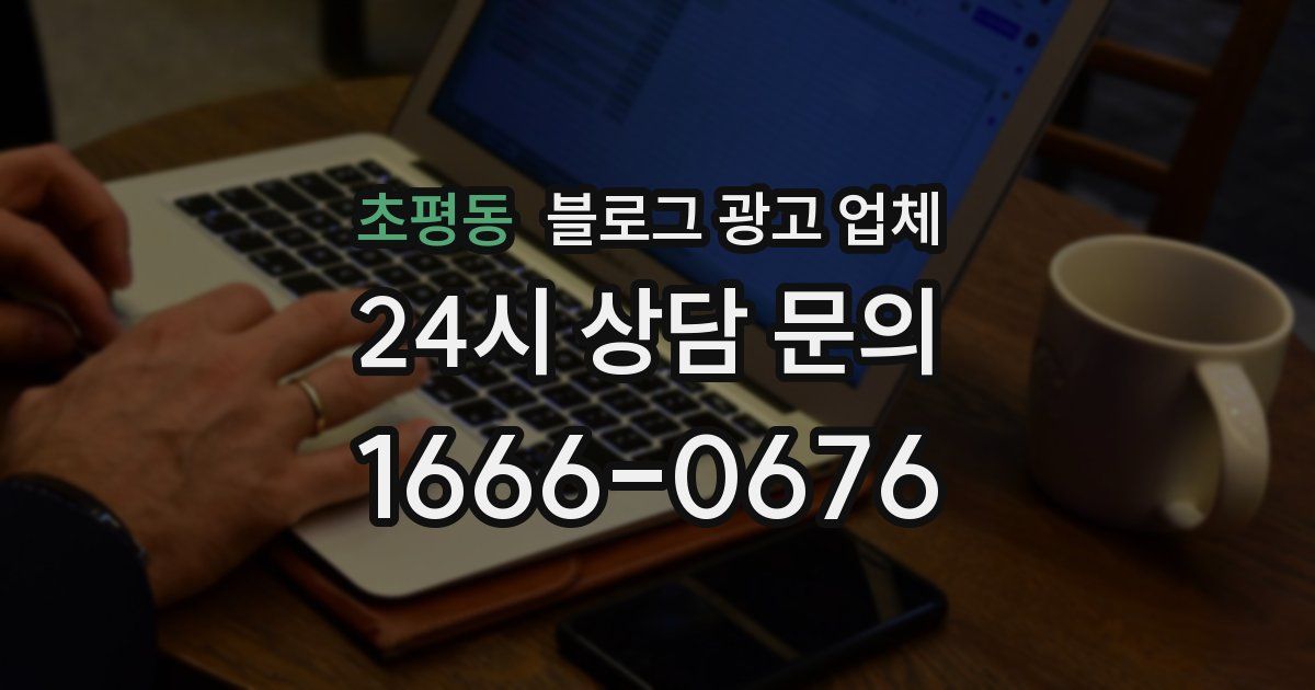 초평동 블로그 광고 업체