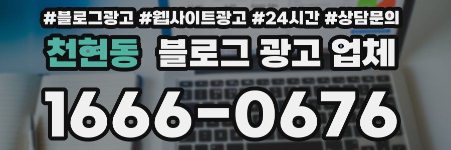 천현동 블로그 광고 업체
