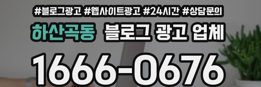 하산곡동 블로그 광고 업체