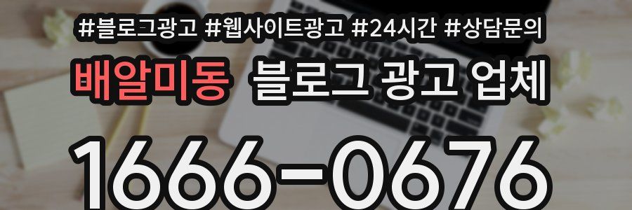 배알미동 블로그 광고 업체