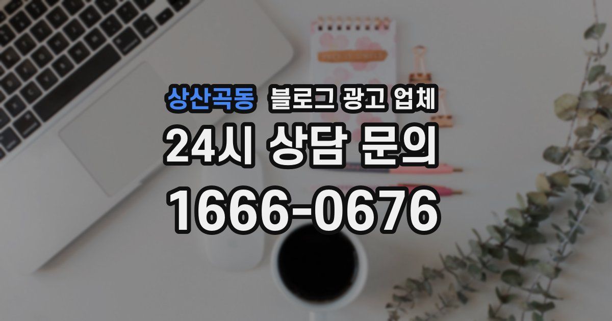 상산곡동 블로그 광고 업체