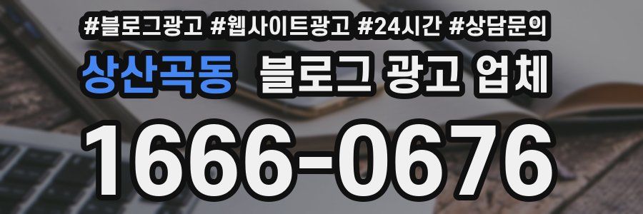 상산곡동 블로그 광고 업체