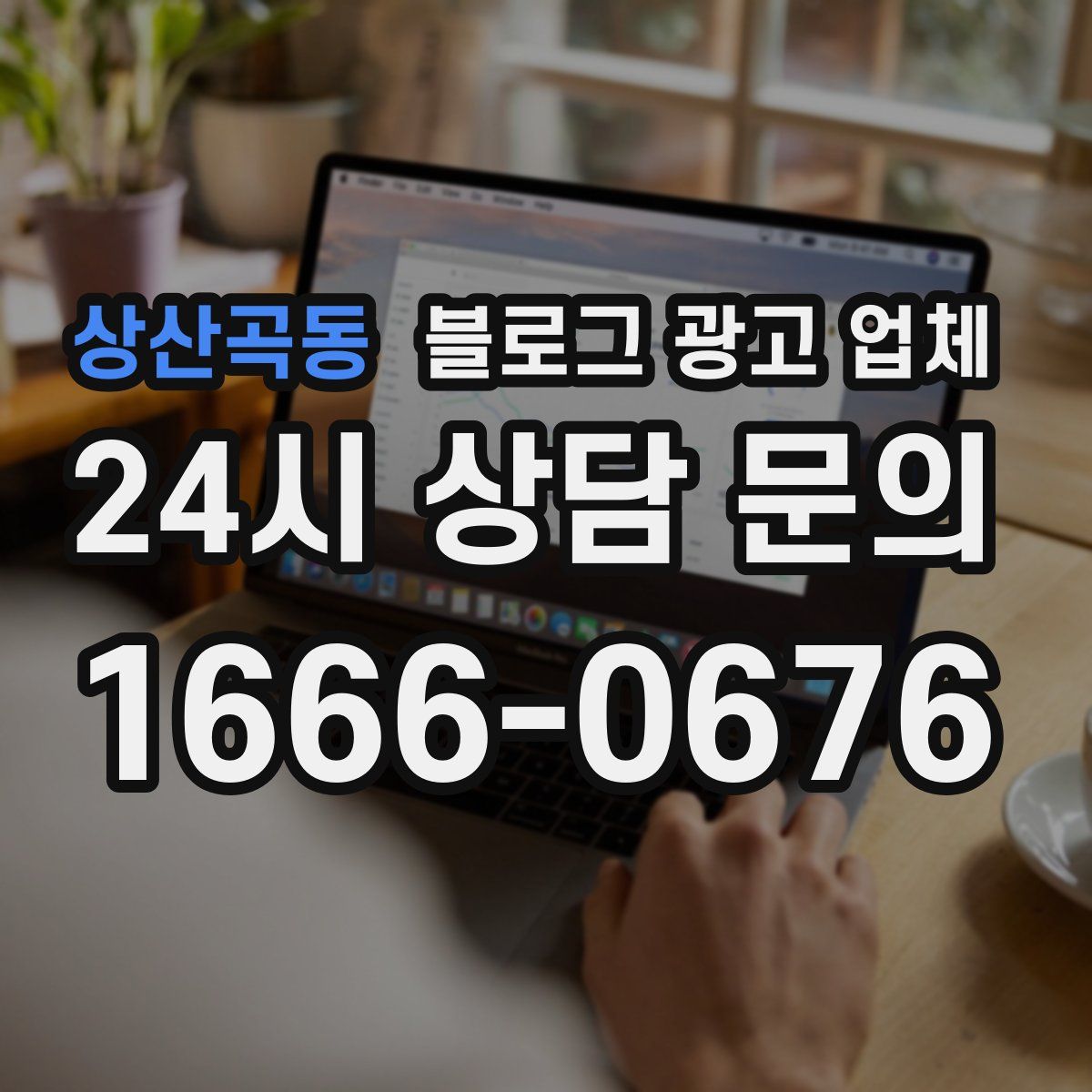 상산곡동 블로그 광고 업체