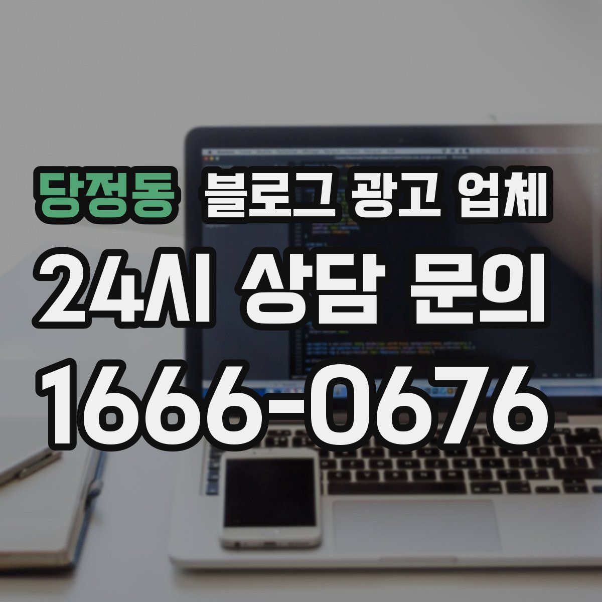 당정동 블로그 광고 업체