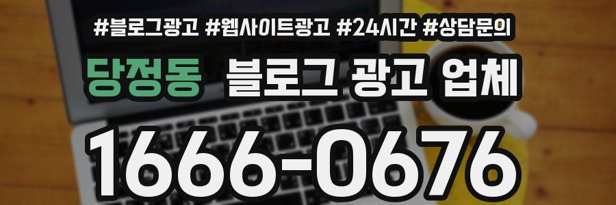 당정동 블로그 광고 업체