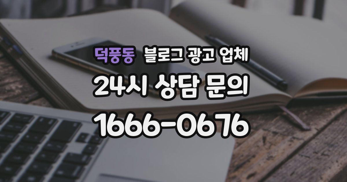 덕풍동 블로그 광고 업체