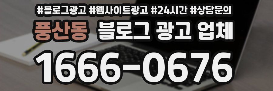 풍산동 블로그 광고 업체