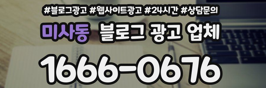 미사동 블로그 광고 업체