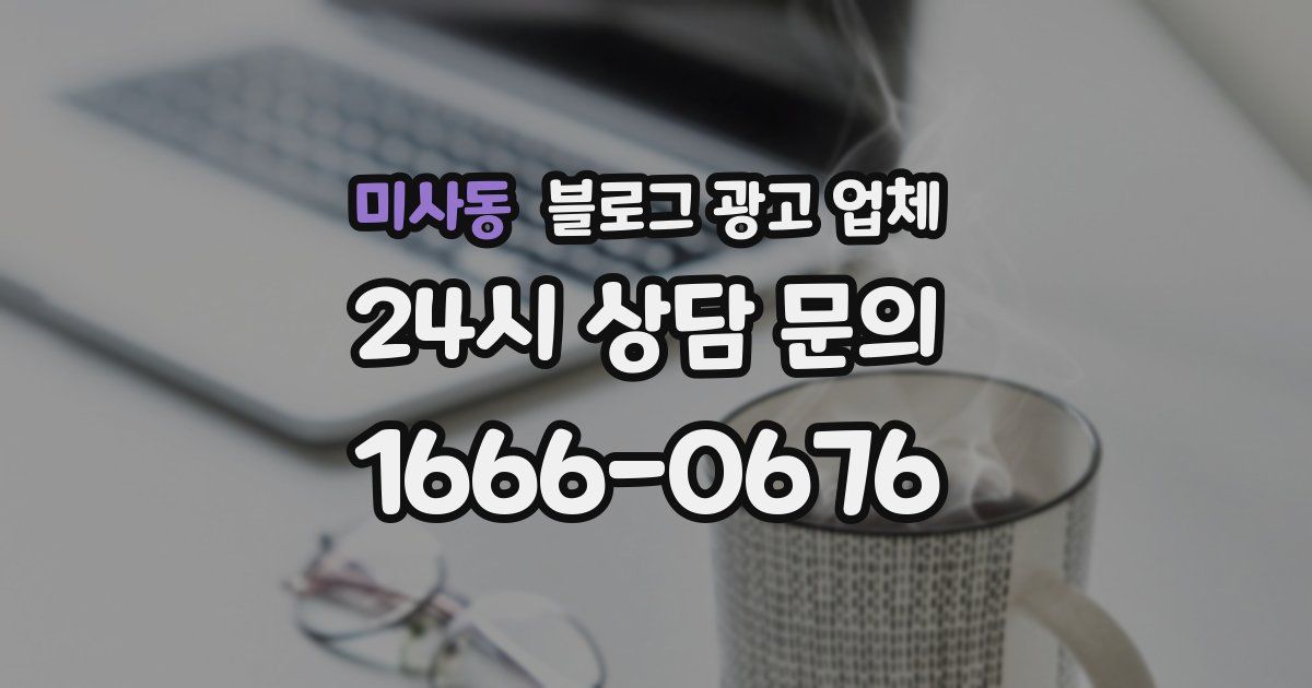 미사동 블로그 광고 업체