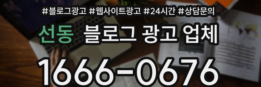 선동 블로그 광고 업체