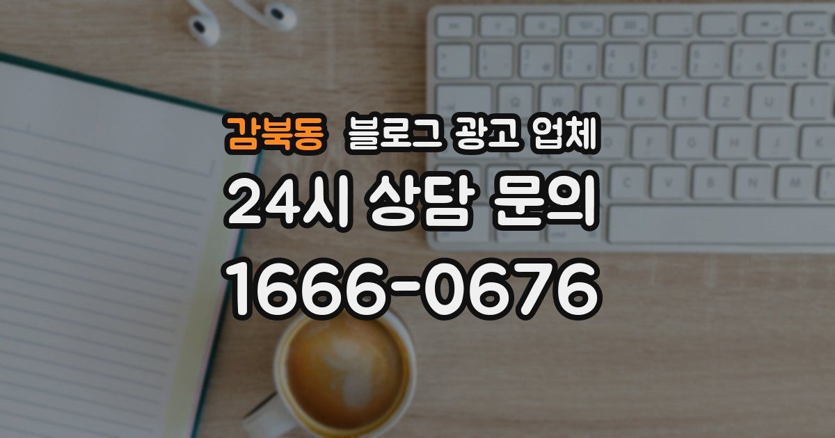 감북동 블로그 광고 업체