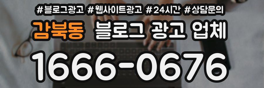 감북동 블로그 광고 업체