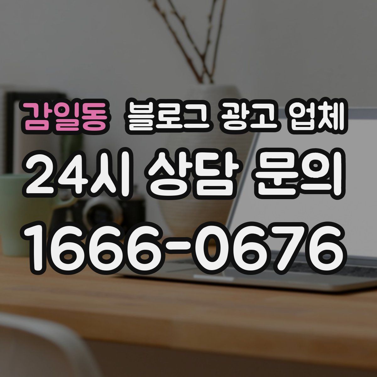 감일동 블로그 광고 업체
