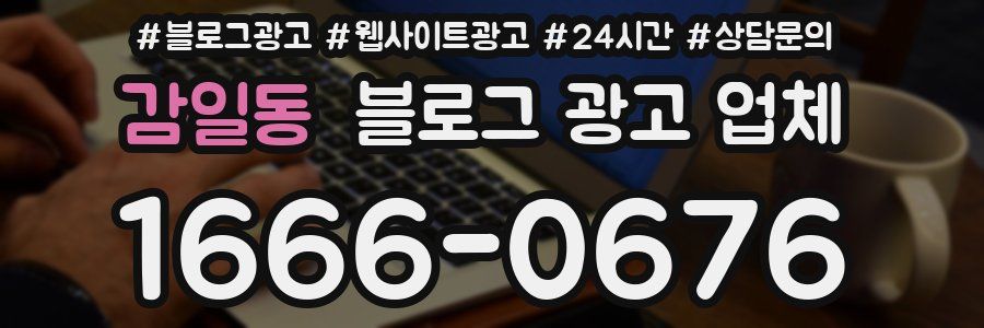 감일동 블로그 광고 업체