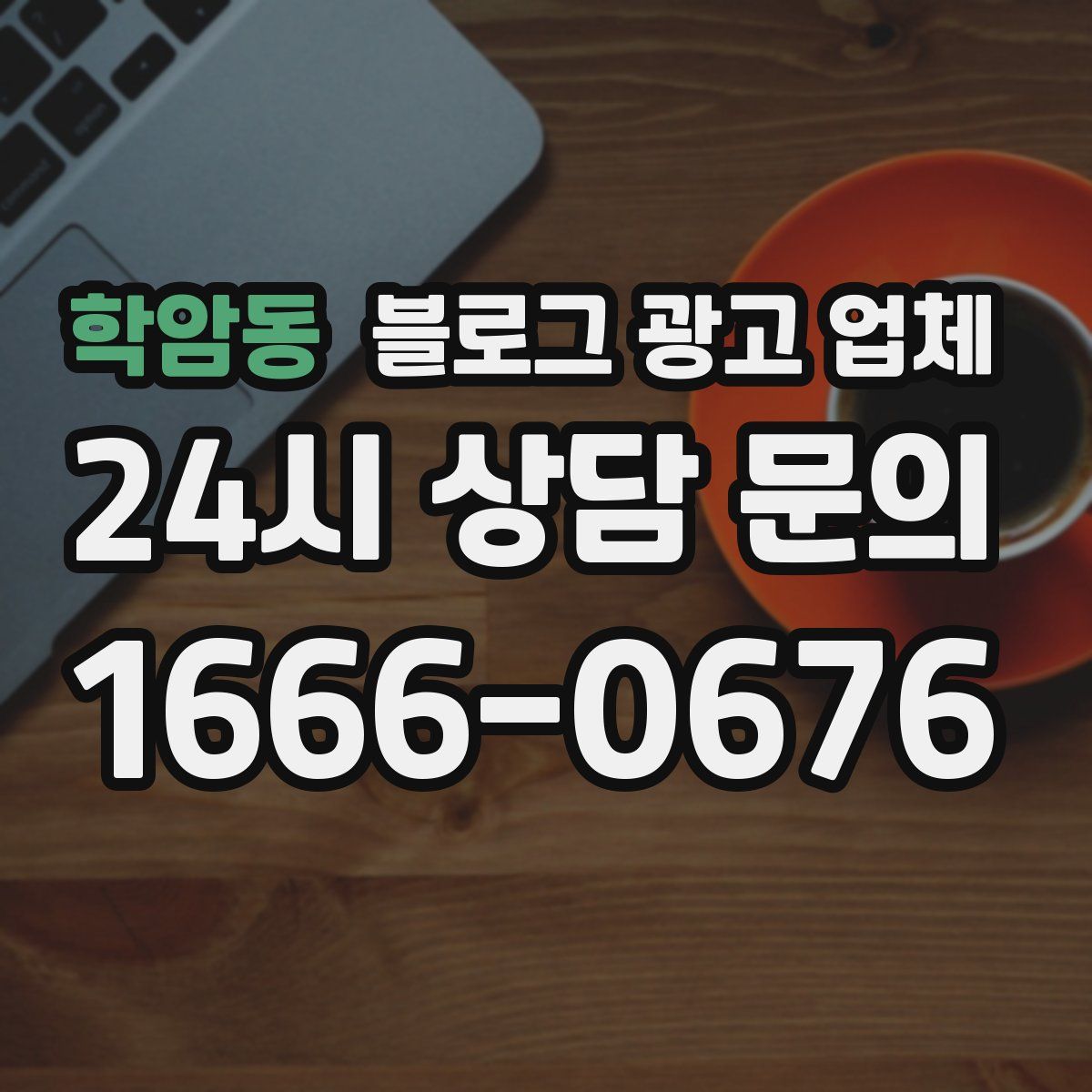 학암동 블로그 광고 업체