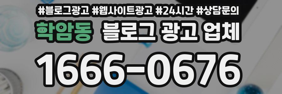 학암동 블로그 광고 업체