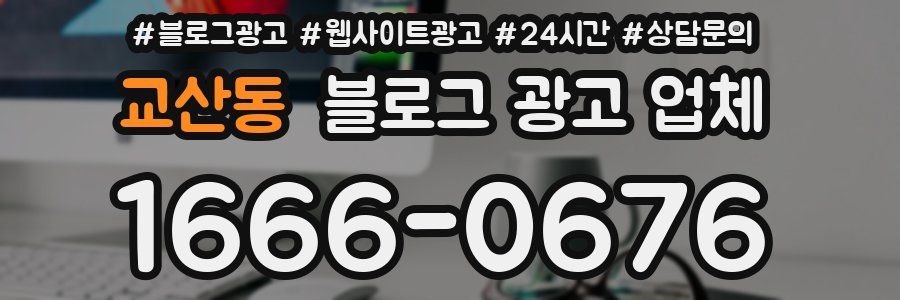 교산동 블로그 광고 업체