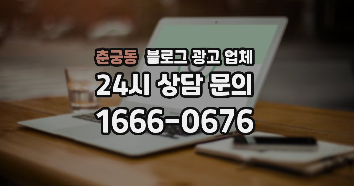 춘궁동 블로그 광고 업체