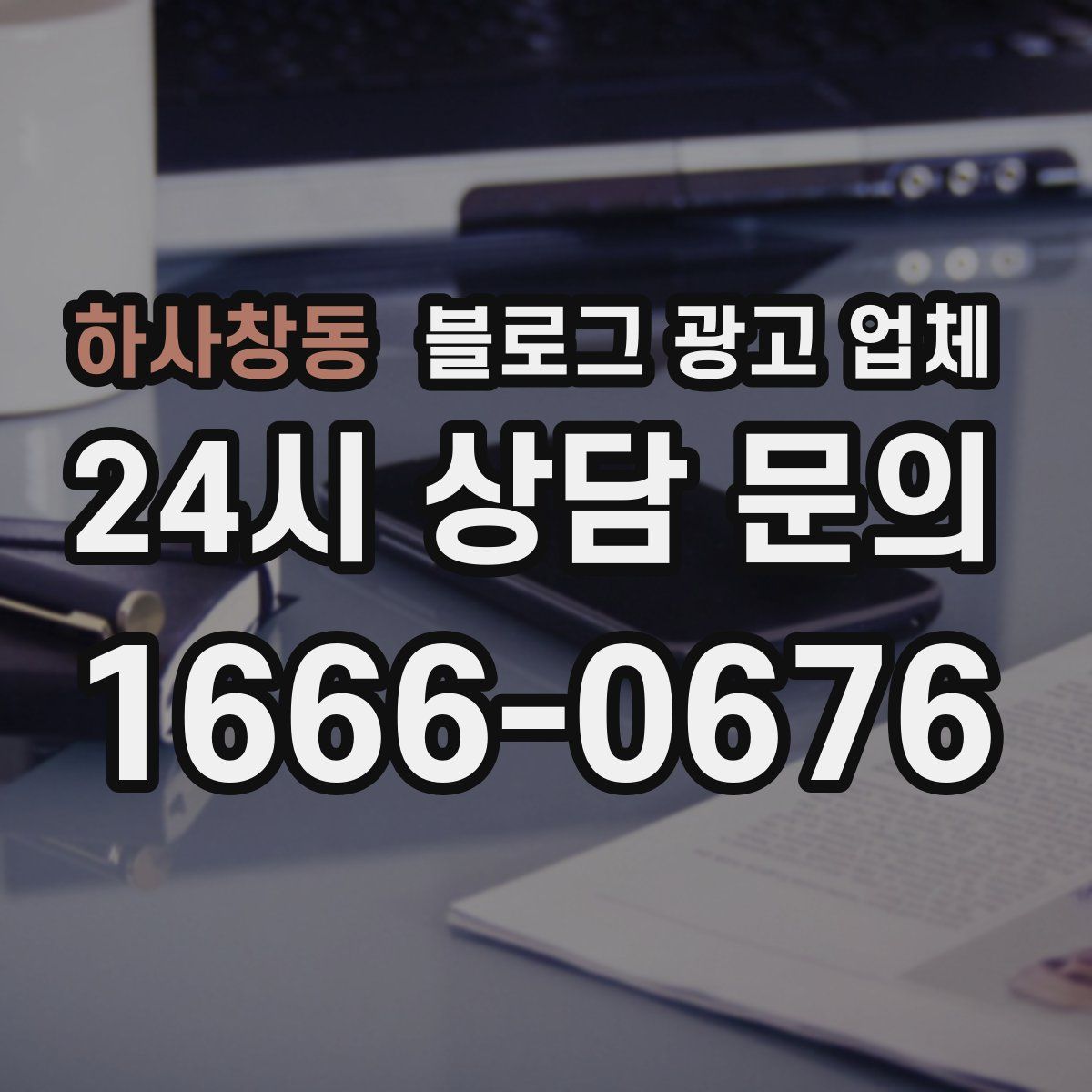 하사창동 블로그 광고 업체