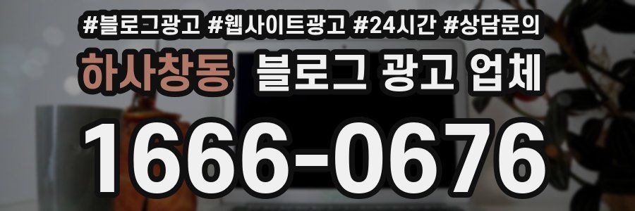 하사창동 블로그 광고 업체