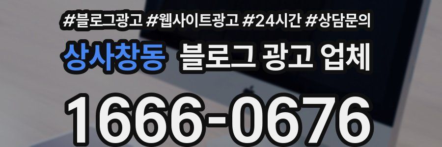 상사창동 블로그 광고 업체