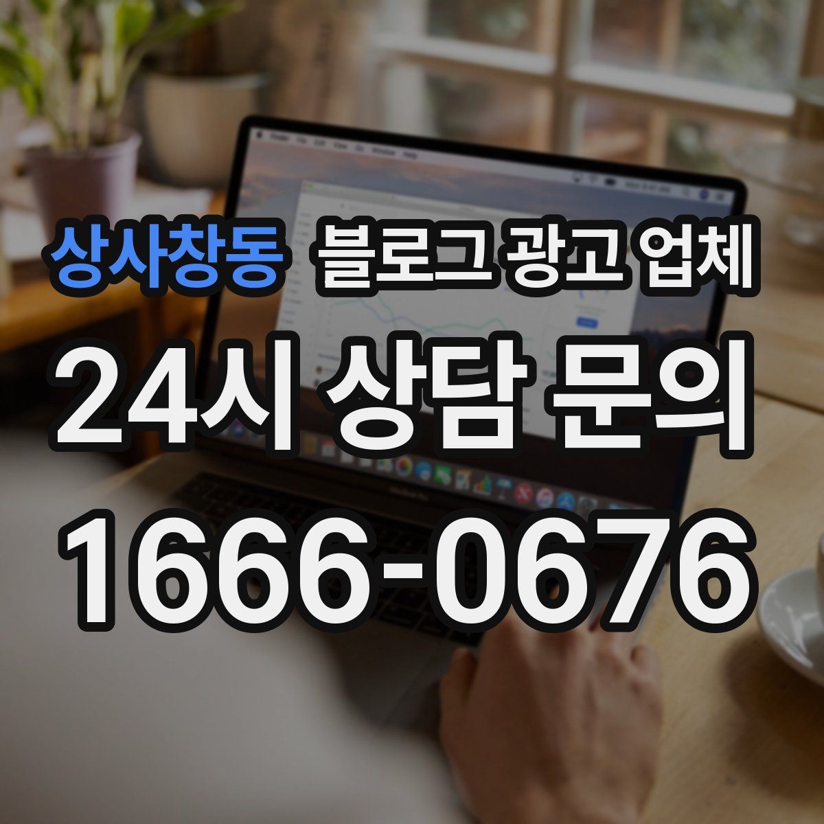 상사창동 블로그 광고 업체