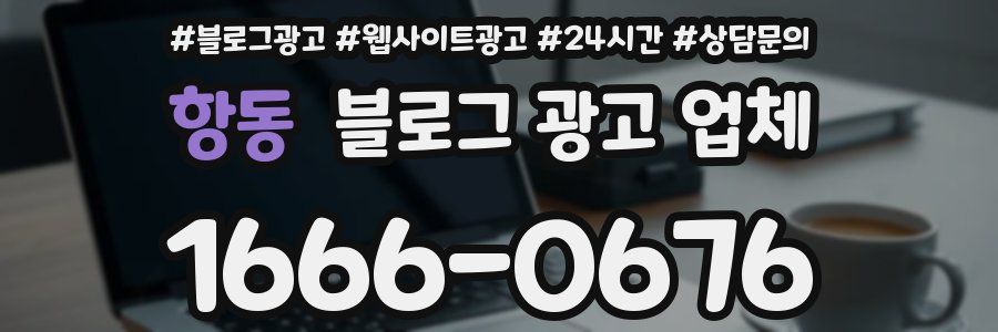 항동 블로그 광고 업체