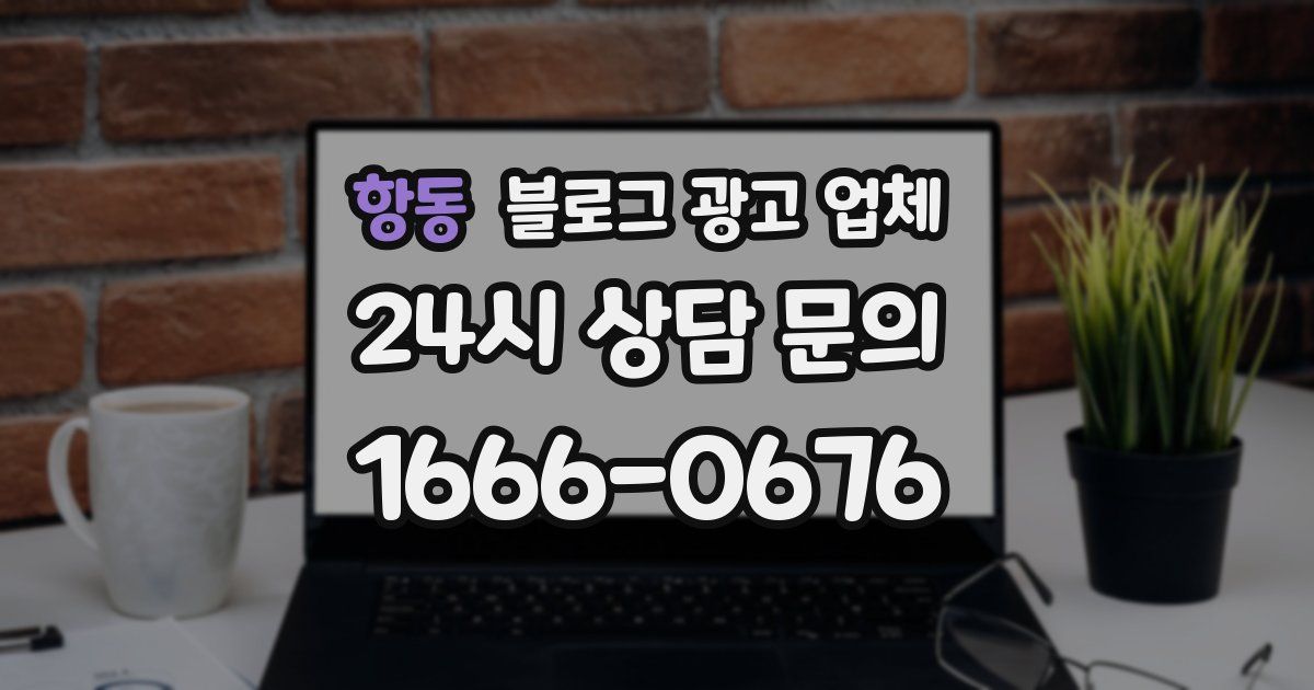 항동 블로그 광고 업체