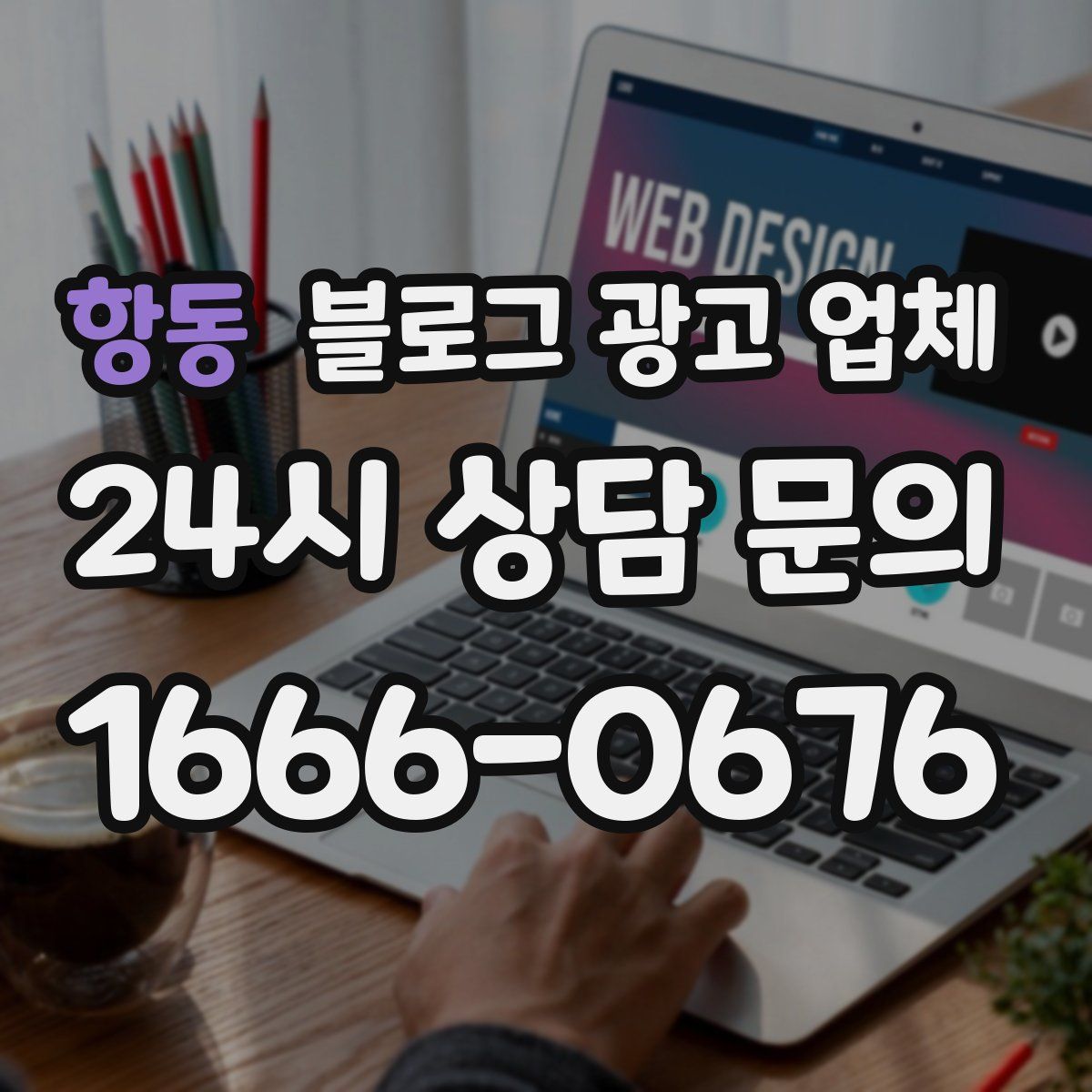 항동 블로그 광고 업체