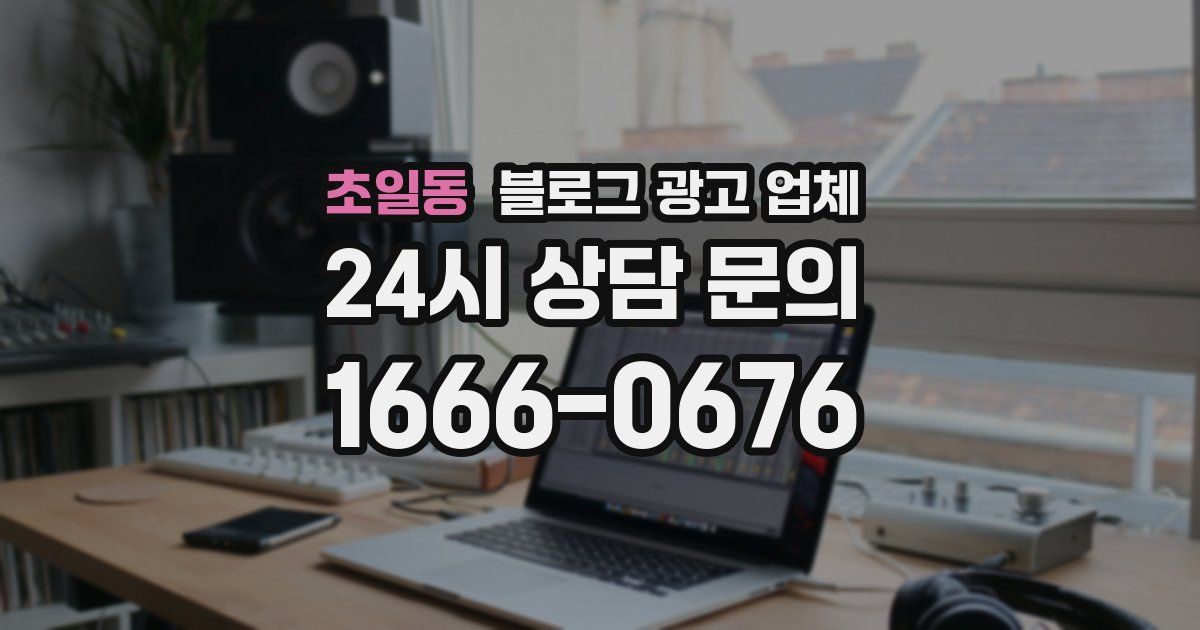 초일동 블로그 광고 업체